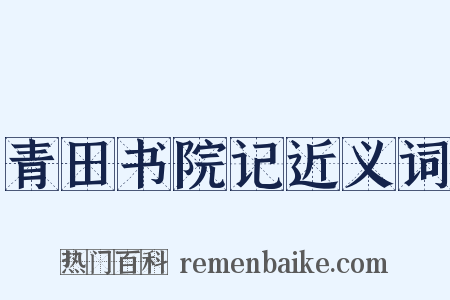 青田书院记近义词是什么意思的图片